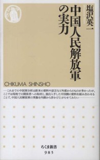 中国人民解放軍の実力 ちくま新書