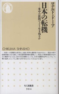 日本の転機 - 米中の狭間でどう生き残るか ちくま新書