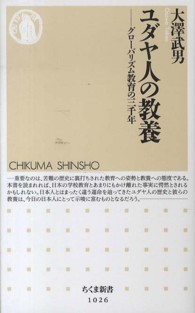 ユダヤ人の教養 - グローバリズム教育の三千年 ちくま新書