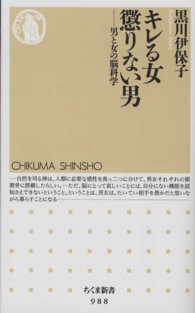 キレる女懲りない男 - 男と女の脳科学 ちくま新書