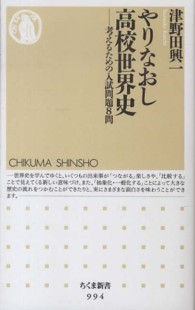 やりなおし高校世界史 - 考えるための入試問題８問 ちくま新書