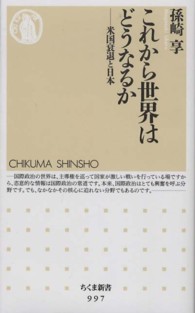 これから世界はどうなるか - 米国衰退と日本 ちくま新書