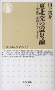 ちくま新書<br> 東北発の震災論―周辺から広域システムを考える