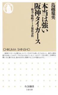 ちくま新書<br> 本当は強い阪神タイガース―戦力・戦略データ徹底分析