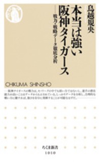 本当は強い阪神タイガース - 戦力・戦略データ徹底分析 ちくま新書