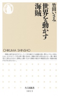 世界を動かす海賊 ちくま新書