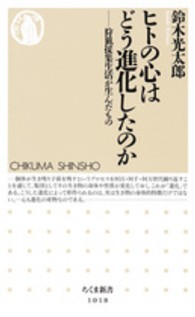 ちくま新書<br> ヒトの心はどう進化したのか―狩猟採集生活が生んだもの