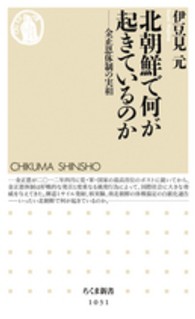 北朝鮮で何が起きているのか - 金正恩体制の実相 ちくま新書