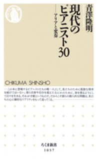 ちくま新書<br> 現代のピアニスト３０―アリアと変奏