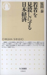 若者を見殺しにする日本経済 原田 泰 著 紀伊國屋書店ウェブストア オンライン書店 本 雑誌の通販 電子書籍ストア 若者を見殺しにする日本経済 原田 泰 著 紀伊國屋書店ウェブストア オンライン書店 本 雑誌の通販 電子書籍ストア