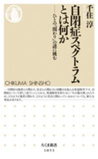 ちくま新書<br> 自閉症スペクトラムとは何か―ひとの「関わり」の謎に挑む