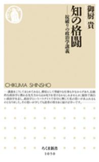 ちくま新書<br> 知の格闘―掟破りの政治学講義