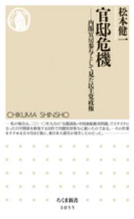 官邸危機 - 内閣官房参与として見た民主党政権 ちくま新書