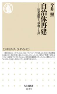 自治体再建 - 原発避難と「移動する村」 ちくま新書