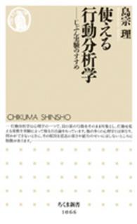 ちくま新書<br> 使える行動分析学―じぶん実験のすすめ