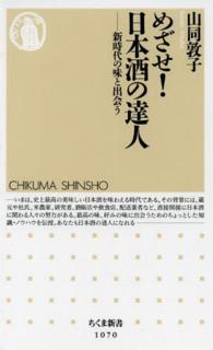 めざせ！日本酒の達人 - 新時代の味と出会う ちくま新書