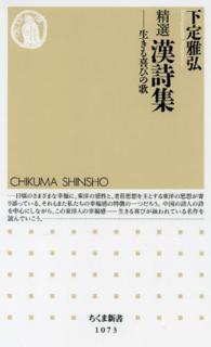 ちくま新書<br> 精選漢詩集―生きる喜びの歌