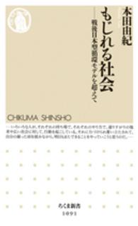 ちくま新書<br> もじれる社会―戦後日本型循環モデルを超えて