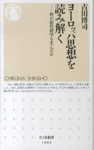 ヨーロッパ思想を読み解く - 何が近代科学を生んだか ちくま新書