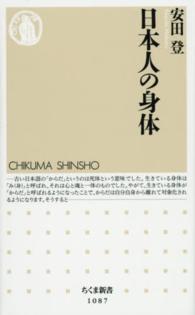 ちくま新書<br> 日本人の身体