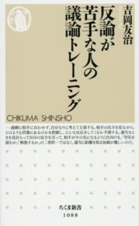 ちくま新書<br> 反論が苦手な人の議論トレーニング