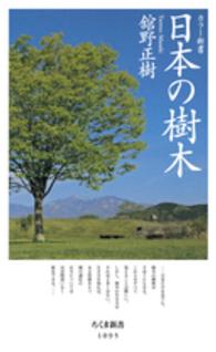 ちくま新書<br> カラー新書　日本の樹木