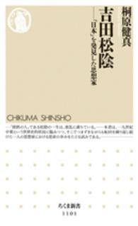 ちくま新書<br> 吉田松陰―「日本」を発見した思想家