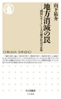 ちくま新書<br> 地方消滅の罠―「増田レポート」と人口減少社会の正体