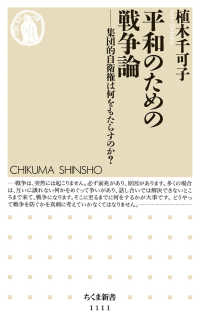 ちくま新書<br> 平和のための戦争論―集団的自衛権は何をもたらすのか？