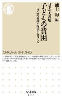 日本の大課題子どもの貧困 - 社会的養護の現場から考える ちくま新書