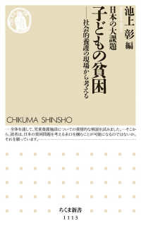 日本の大課題子どもの貧困 - 社会的養護の現場から考える ちくま新書