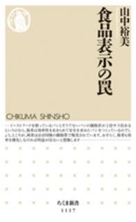 食品表示の罠 ちくま新書