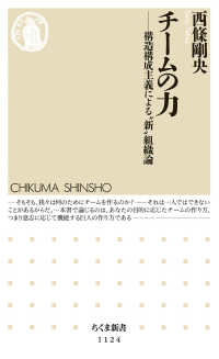 ちくま新書<br> チームの力―構造構成主義による“新”組織論