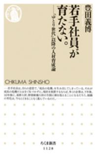 若手社員が育たない。 - 「ゆとり世代」以降の人材育成論 ちくま新書