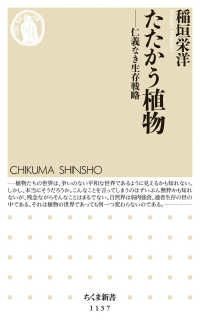 たたかう植物 - 仁義なき生存戦略 ちくま新書