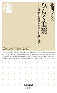 ちくま新書<br> ひらく美術―地域と人間のつながりを取り戻す