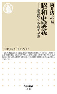 ちくま新書<br> 昭和史講義―最新研究で見る戦争への道