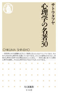 心理学の名著３０ ちくま新書