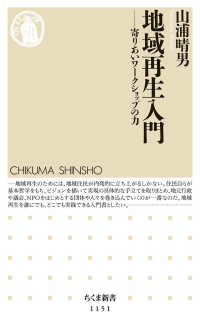 ちくま新書<br> 地域再生入門―寄りあいワークショップの力