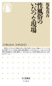 性風俗のいびつな現場 ちくま新書