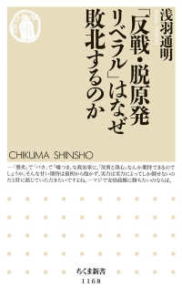 「反戦・脱原発リベラル」はなぜ敗北するのか ちくま新書