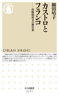 カストロとフランコ - 冷戦期外交の舞台裏 ちくま新書