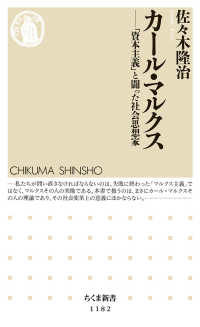 カール・マルクス - 「資本主義」と闘った社会思想家 ちくま新書