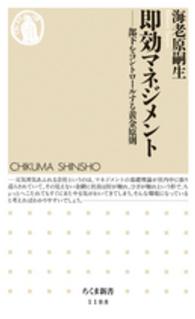 ちくま新書<br> 即効マネジメント―部下をコントロールする黄金原則