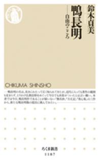 鴨長明 - 自由のこころ ちくま新書