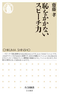 恥をかかないスピーチ力 ちくま新書