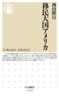 ちくま新書<br> 移民大国アメリカ