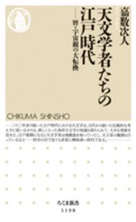 ちくま新書<br> 天文学者たちの江戸時代―暦・宇宙観の大転換