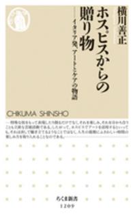 ちくま新書<br> ホスピスからの贈り物―イタリア発、アートとケアの物語