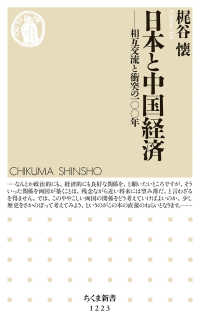 日本と中国経済 - 相互交流と衝突の一〇〇年 ちくま新書